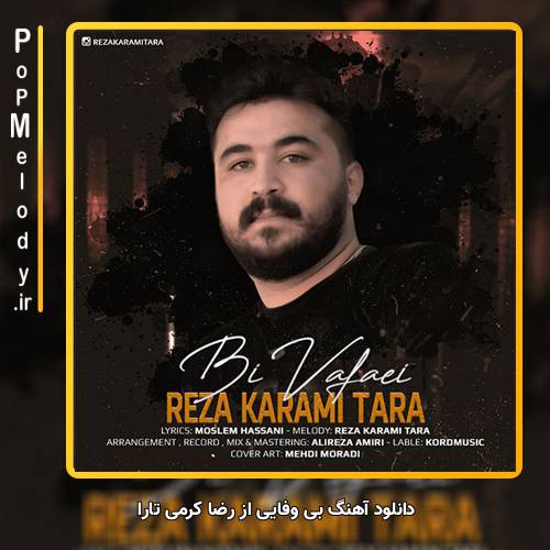 رضا کرمی تارا بی وفایی